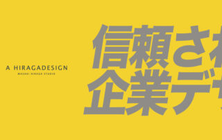 信頼される企業のデザイン