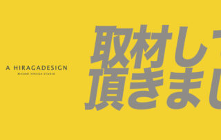 取材していただきました