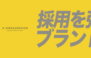 採用のブランディング