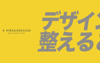 デザインは整える