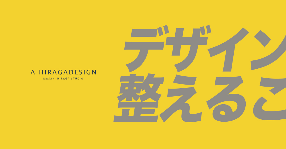 デザインは整える