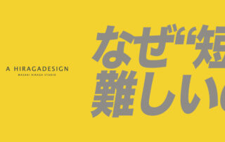 なぜ“短い言葉”は難しいのか