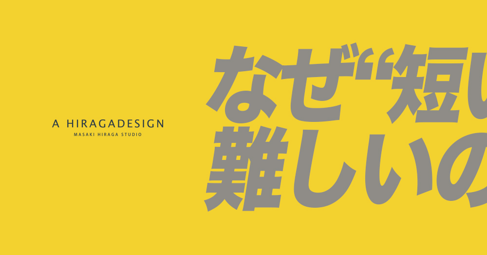 なぜ“短い言葉”は難しいのか