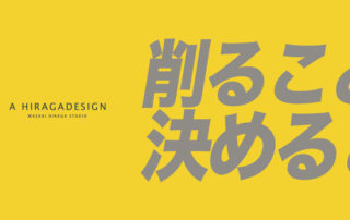 削ることは、決めること
