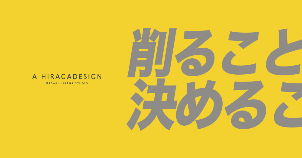 削ることは、決めること