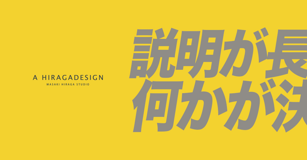 説明が長くなったら、何かが決まっていない