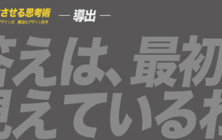 ア ヒラガデザイン式構造化デザイン思考|導出