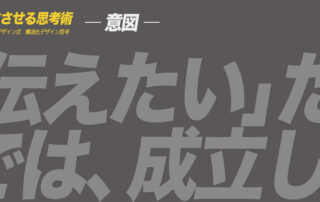 ア ヒラガデザイン式構造化デザイン思考|意図