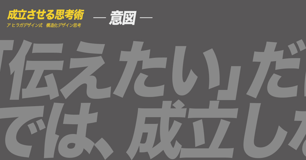 ア ヒラガデザイン式構造化デザイン思考｜意図