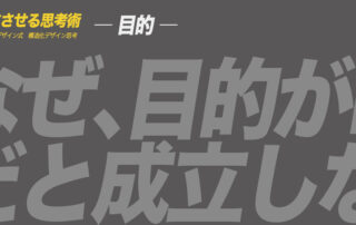 ア ヒラガデザイン式構造化デザイン思考|目的