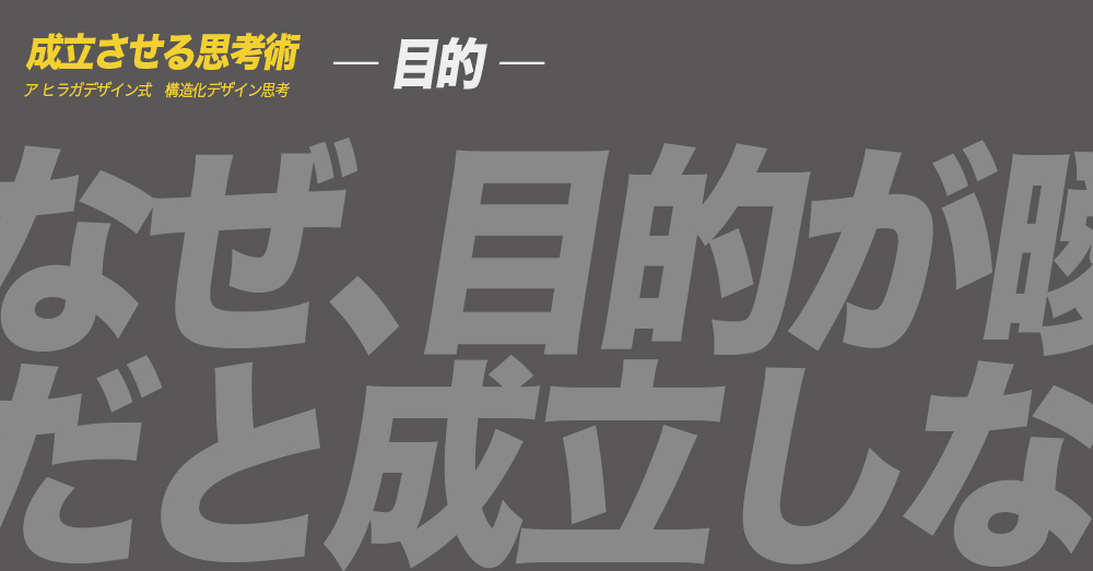 ア ヒラガデザイン式構造化デザイン思考｜目的