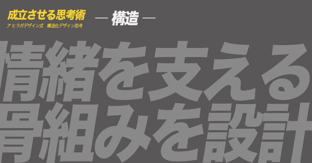 ア ヒラガデザイン式構造化デザイン思考｜構造