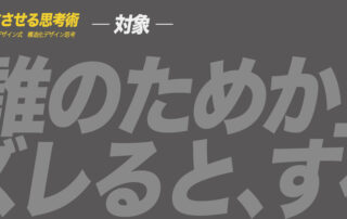 ア ヒラガデザイン式構造化デザイン思考|対象