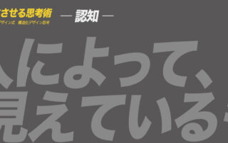 ア ヒラガデザイン式構造化デザイン思考|認知
