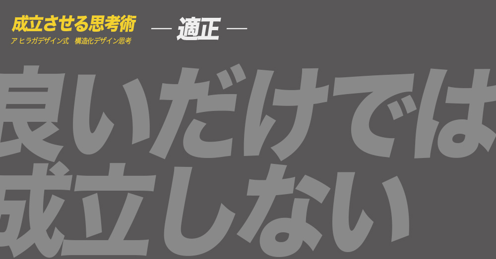 ア ヒラガデザイン式構造化デザイン思考｜適正