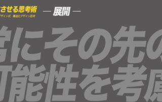 ア ヒラガデザイン式構造化デザイン思考|展開