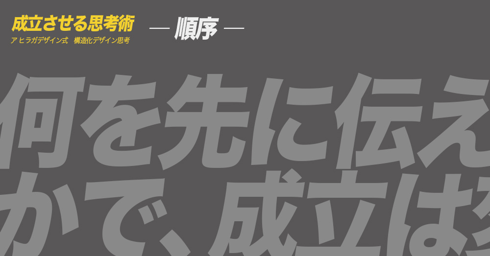 ア ヒラガデザイン式構造化デザイン思考｜順序