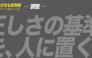 ア ヒラガデザイン式構造化デザイン思考|調整