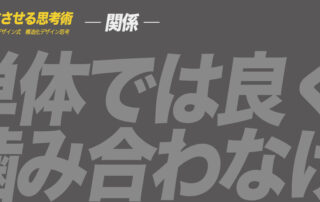 ア ヒラガデザイン式構造化デザイン思考|関係