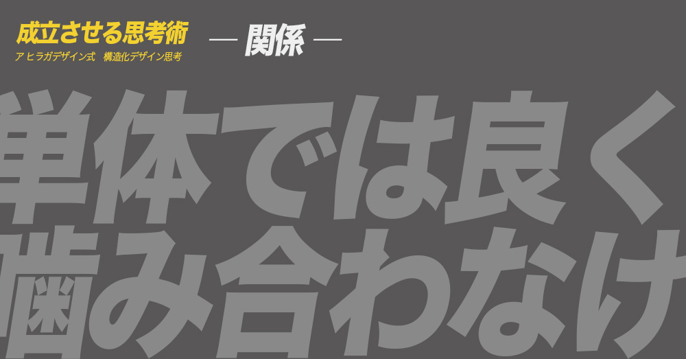 ア ヒラガデザイン式構造化デザイン思考｜関係