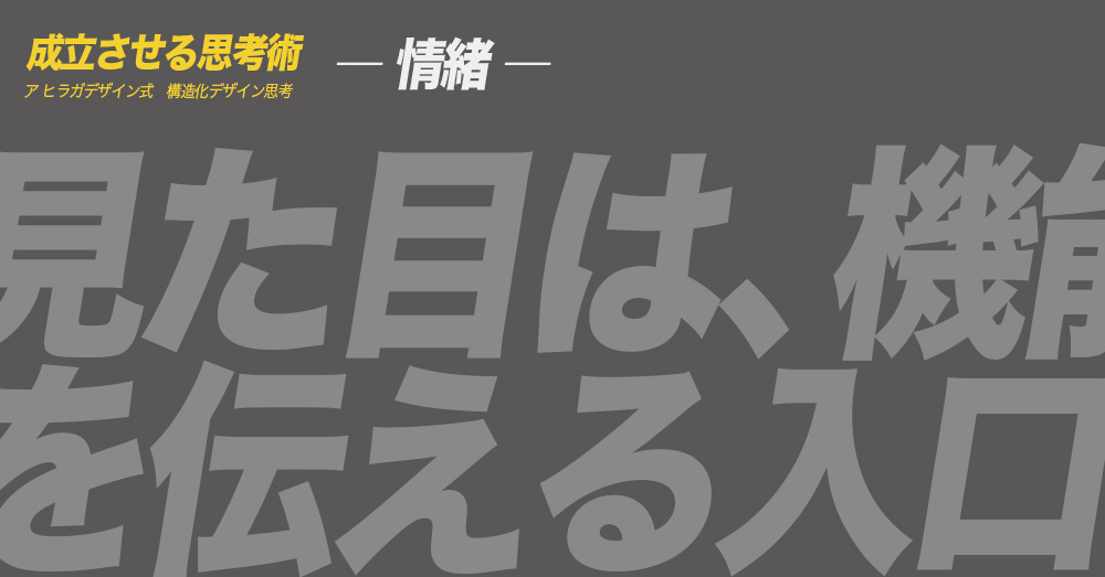 ア ヒラガデザイン式構造化デザイン思考｜情緒