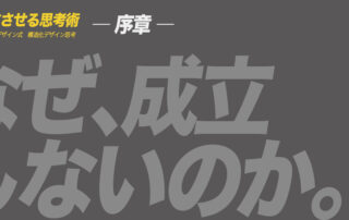 ア ヒラガデザイン式構造化デザイン思考|序章