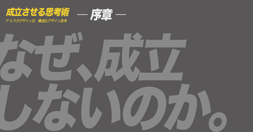 ア ヒラガデザイン式構造化デザイン思考｜序章