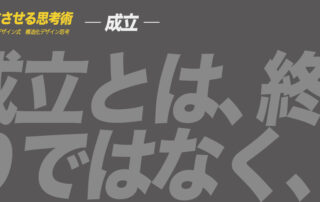 ア ヒラガデザイン式構造化デザイン思考|成立